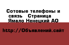  Сотовые телефоны и связь - Страница 5 . Ямало-Ненецкий АО